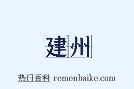 建州是什么意思的图片